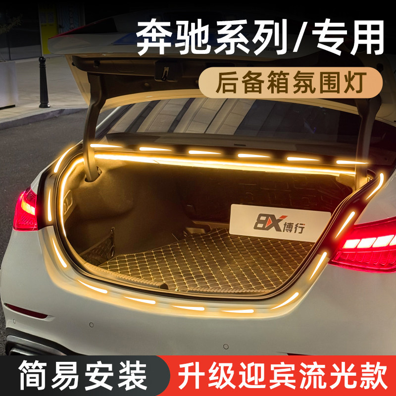 【奔驰后备箱灯】无损插头对接