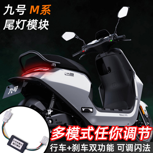 九号【多模式】尾灯模块