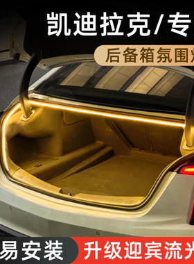 凯迪拉克CT5后备箱灯XT5氛围灯CT6尾箱照明灯XT4车内装饰改装配件