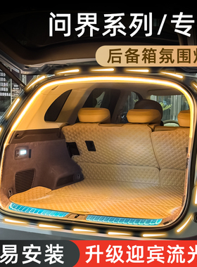 问界M7后备箱灯M9流水氛围灯M5尾箱迎宾照明灯M8车内装饰改装配件