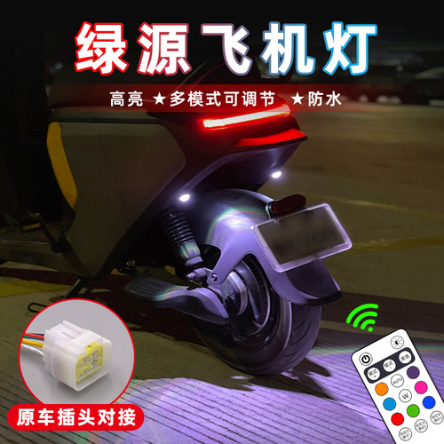 【绿源】无损飞机灯氛围灯爆闪灯