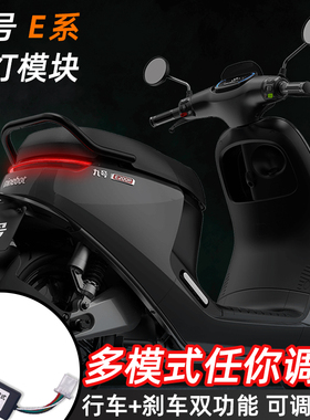 九号电动车E系列尾灯模块呼吸刹车爆闪改装配件E80C/E100/E200P