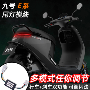 E200P E100 九号电动车E系列尾灯模块呼吸刹车爆闪改装 配件E80C