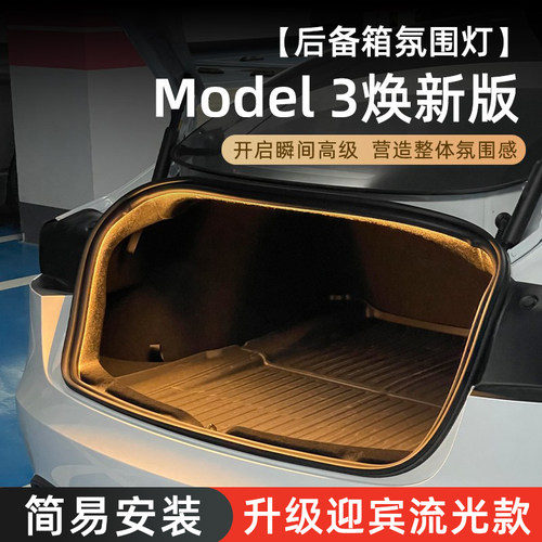 【焕新版Model3】后备箱氛围灯