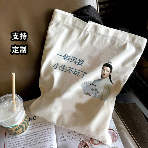 侯明昊古风小生抽象梗图帆布包搞笑沙雕收纳袋手提袋学生书包定制