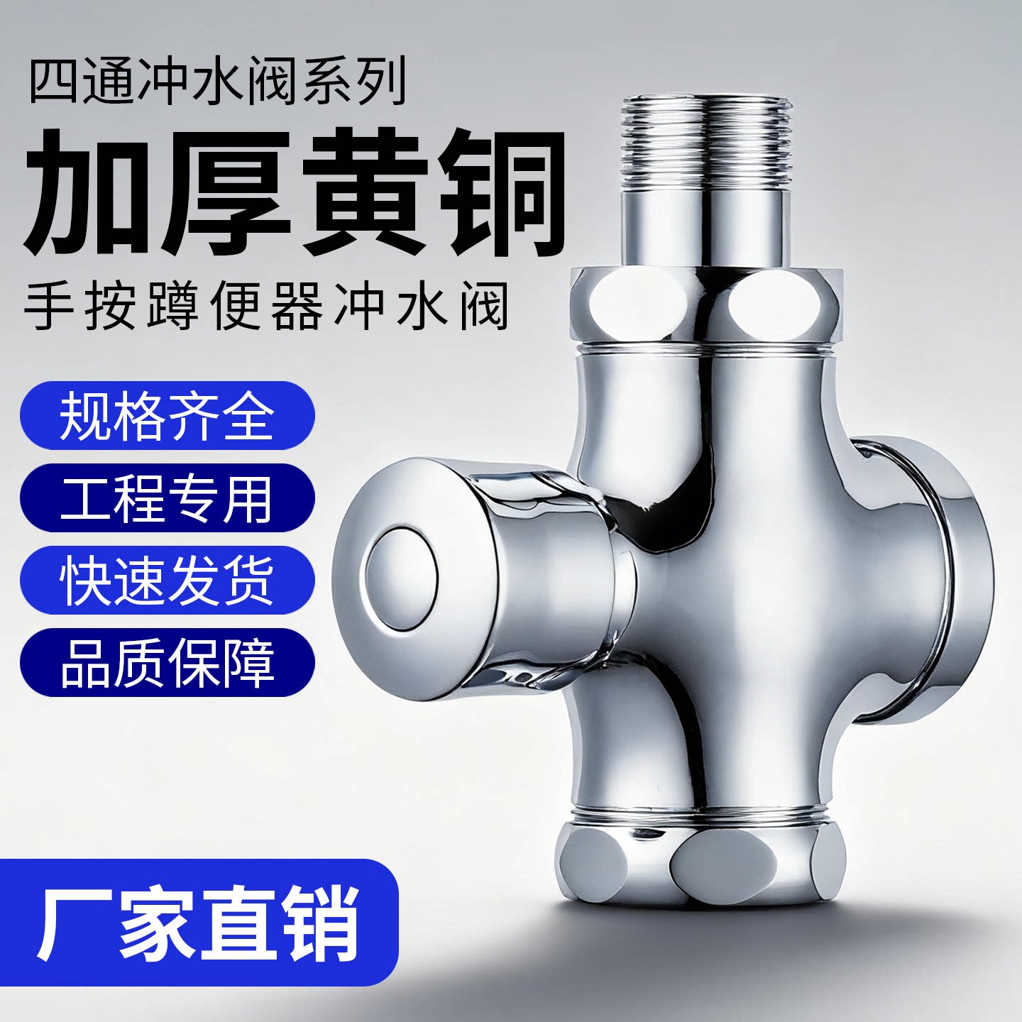 唐浴延时冲水阀手按式蹲便器厕所大小便池四通冲洗阀卫生间压开关