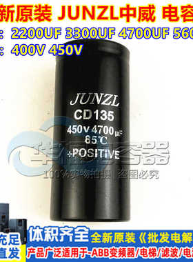 电容JUNZL 400V6800UF中威变频器CD135 450V4700UF 3300UF 2200UF