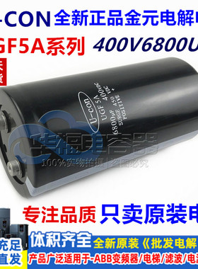 全新原装 金元U-CON UGF5A变频器400V6800UF 铝电解电容 现货包邮