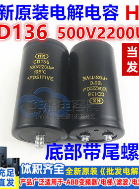 CD136 500V2200UF 全新原装 HX 变频器电梯电容 底部带尾螺丝脚
