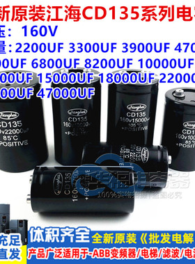 江海CD135 160V3300UF 3900UF 6800UF变频器电容160V4700UF2200UF