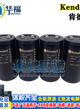 全新Kendeil肯德K01100473 100V47000UF 100VDC 滤波铝电解电容器