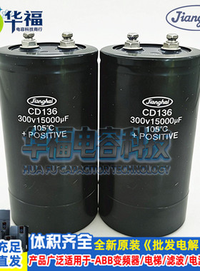 全新原装 江海CD136 300V15000UF 350V400V变频器铝电解电容器