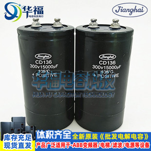 300V15000UF 350V400V变频器铝电解电容器 江海CD136 全新原装
