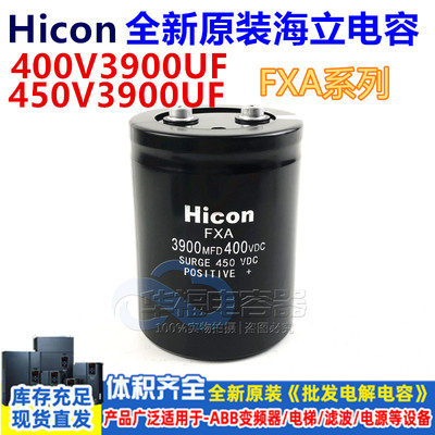 全新Hicon海立电容FXA 400V3900UF 三菱电梯变频器专用450V3900UF