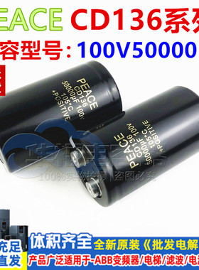 全新原装 PEACE CD136 100V50000UF 变频器铝电解电容 现货包邮