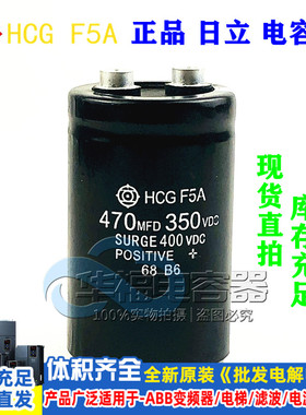 全新进口日立电容350V470UF 470MFD 350VDC 400V螺丝脚HCGF3A  5A
