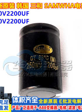 200V韩国进口三和 SAMWHA 全新原装250WV2200uf 螺丝脚铝电解电容