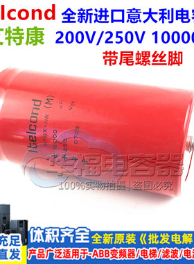全新200V 250VDC10000UF 意大利 ltelcond艾特康 底部带螺丝 电容