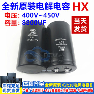 HX螺丝脚 CD135 400V450V8800UF 全新原装铝电解电容现货 变频器
