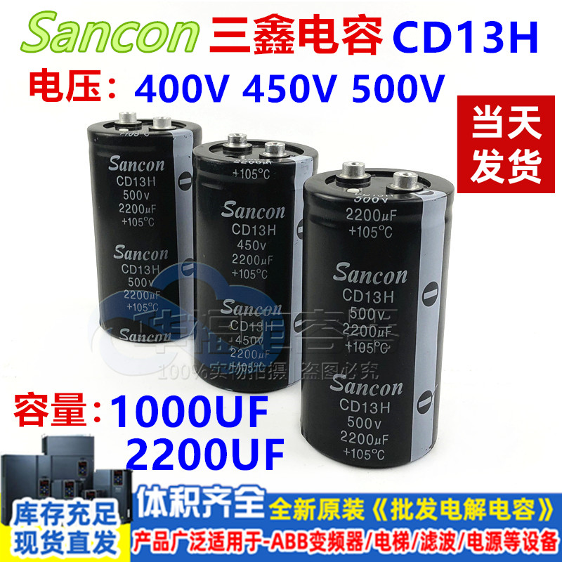 三鑫450V2200UFCD13H电容
