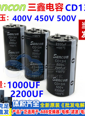 400V 450V1000UF 500V2200UF 电容 Sancon三鑫 全新原装CD13H