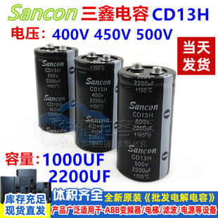 400V 450V1000UF 500V2200UF 电容 Sancon三鑫 全新原装CD13H