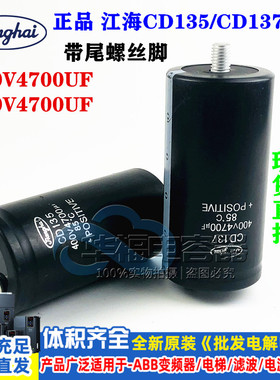 江海CD135电解电容器400V4700UF 450V CD137带尾螺栓固定变频全新