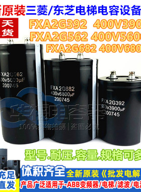 全新400V3900UF 5600 6800UF FXA2G392 562 682三菱/东芝电梯电容