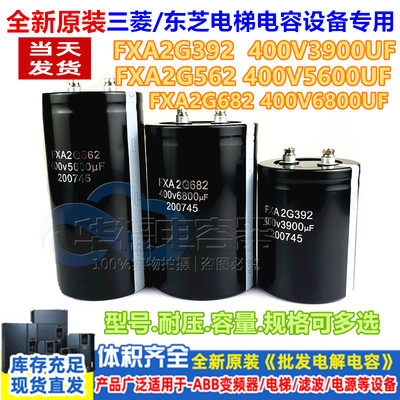 全新400V3900UF 5600 6800UF FXA2G392 562 682三菱/东芝电梯电容