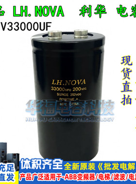 全新原装 LH.NOVA 200V33000UF 利华电解电容器 33000MFD200VDC