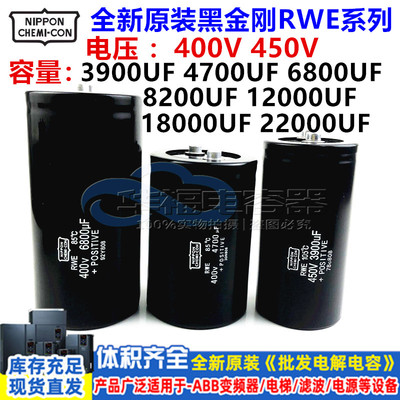 全新日本黑金刚RWE 400V3900UF 12000UF 8200UF变频器450V22000UF
