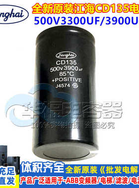 500V3300UF变频器高压 滤波铝电解电容 500V3900UF CD135全新江海