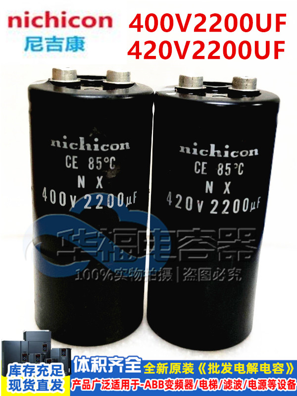 420V450V2200UF 400V2200UF全新原装 日本尼吉康 nichicon电容器