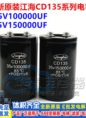 全新原装江海35V100000uF 150000uF铝电解电容器CD135 35V68万