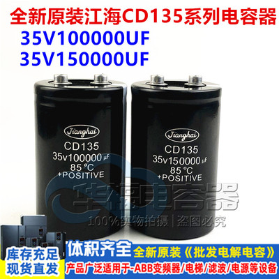 全新原装江海35V100000uF 150000uF铝电解电容器CD135 35V68万