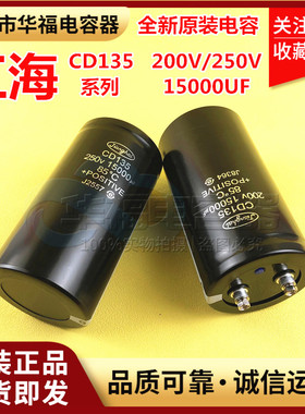 CD135江海 200V15000UF 全新原装铝电解电容器 250V15000UF现货