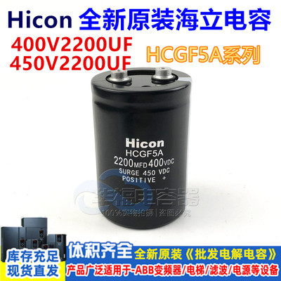 Hicon海立电容 HCGF5A 400V2200UF 全新原装变频器电容450V2200UF
