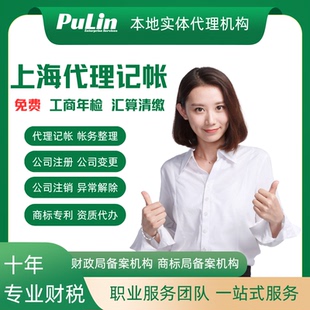 上海代理记帐财税务申报税出口退税公司注册变更注销汇算清缴年检