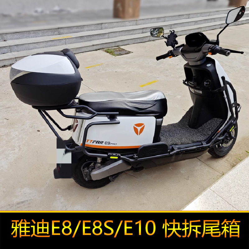 适用于雅迪E8/E8S/E9pro/E10电动车后备箱尾箱通用大号工具箱