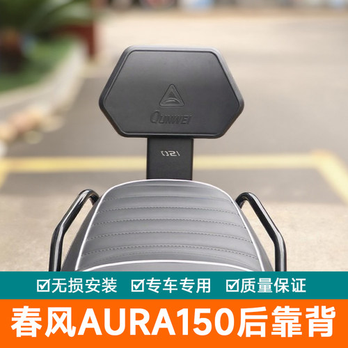 适用春风AURA150后靠背后座腰托腰靠垫臀靠尾翼改装柔软靠背加厚