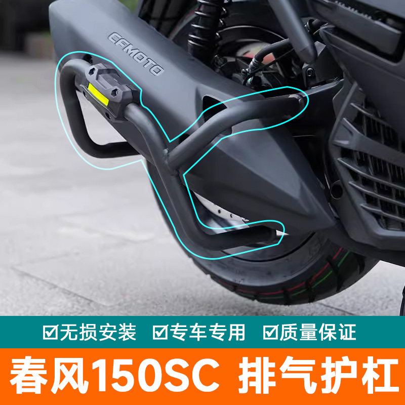 适用春风150SC排气管护杠CF150T-31改装消音器保险杠消声器防摔杠