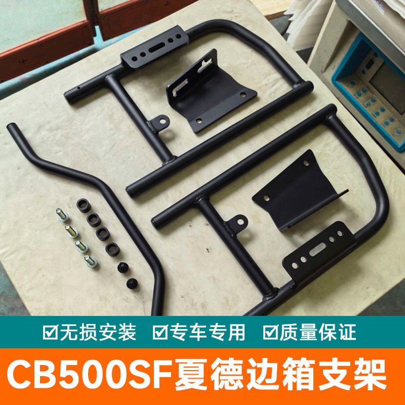 适用于本田CB500SF夏德边箱支架侧箱架快后备箱尾箱改装