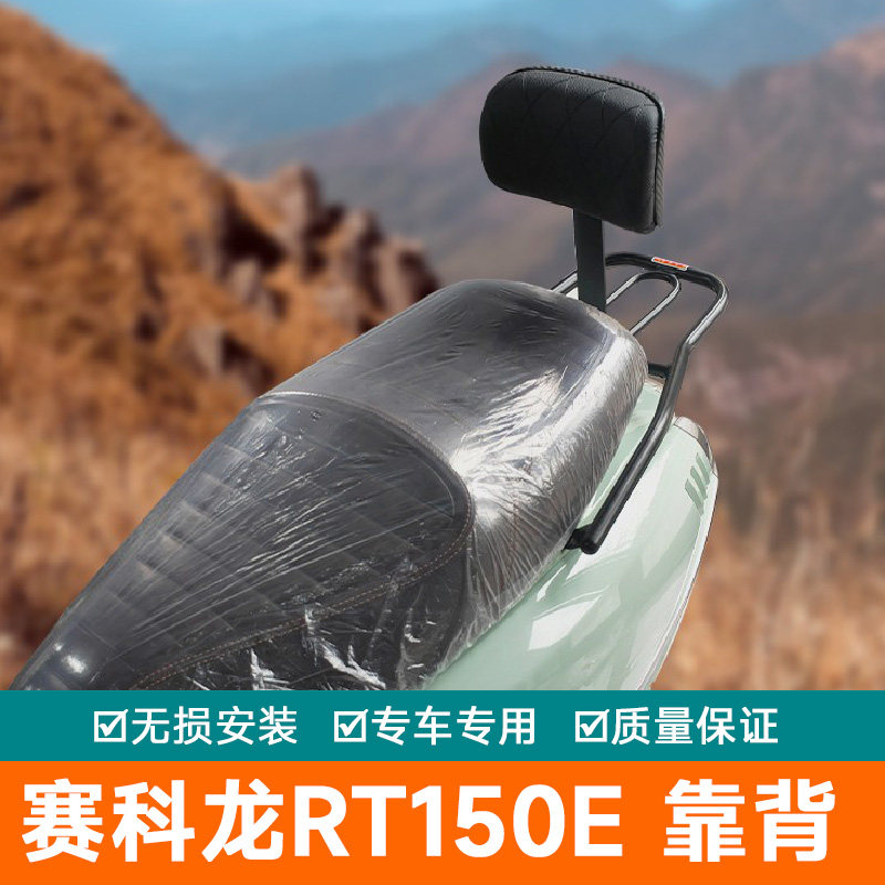 适用于赛科龙RT150E后靠背SR150T-3米兰改装配件后座腰靠带人靠垫