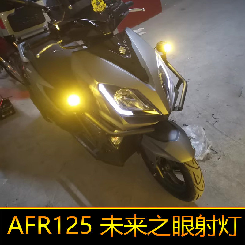 适用于豪爵AFR125摩托车led射灯爆闪辅路远近光大灯外置强光超亮