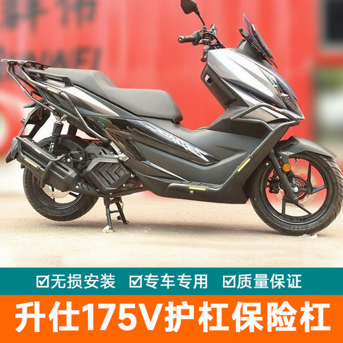 适用于升仕175V护杠保险杠摩托车V175前后防摔杠防撞杠排气杠改装