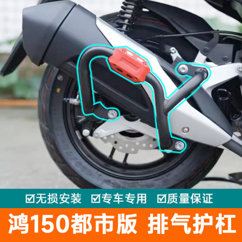 钱江鸿150保险杠征骋排气护杠