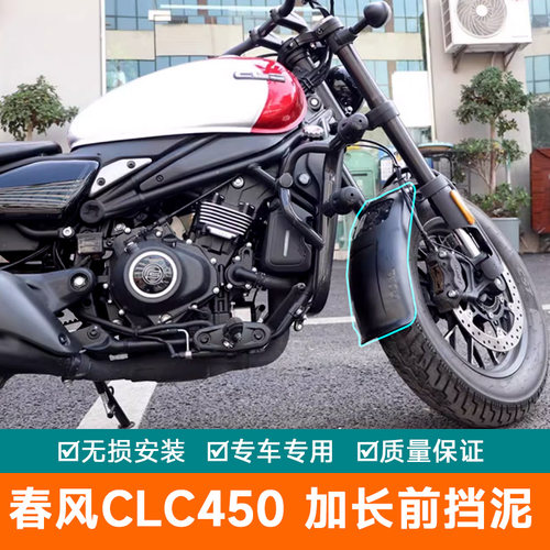 春风CLC450挡泥皮加长加宽
