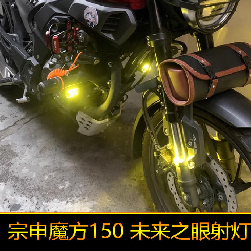 适用于宗申魔方150摩托车led射灯辅路远近光ZS150-85外置强光改装