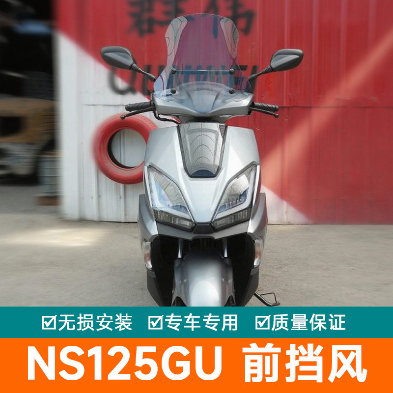 适用于本田NS125GU前挡风玻璃风挡板挡风改装配件SDH125T-45加高