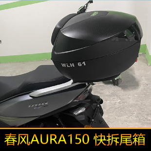 适用春风AURA150尾架后货架尾箱圆箱后备箱大号快拆圆角箱工具箱